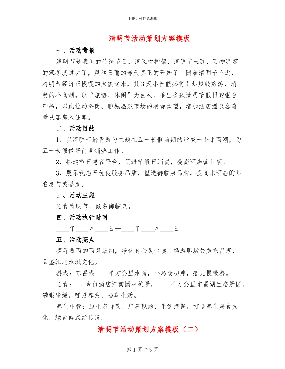清明节活动策划方案模板(2篇)_第1页