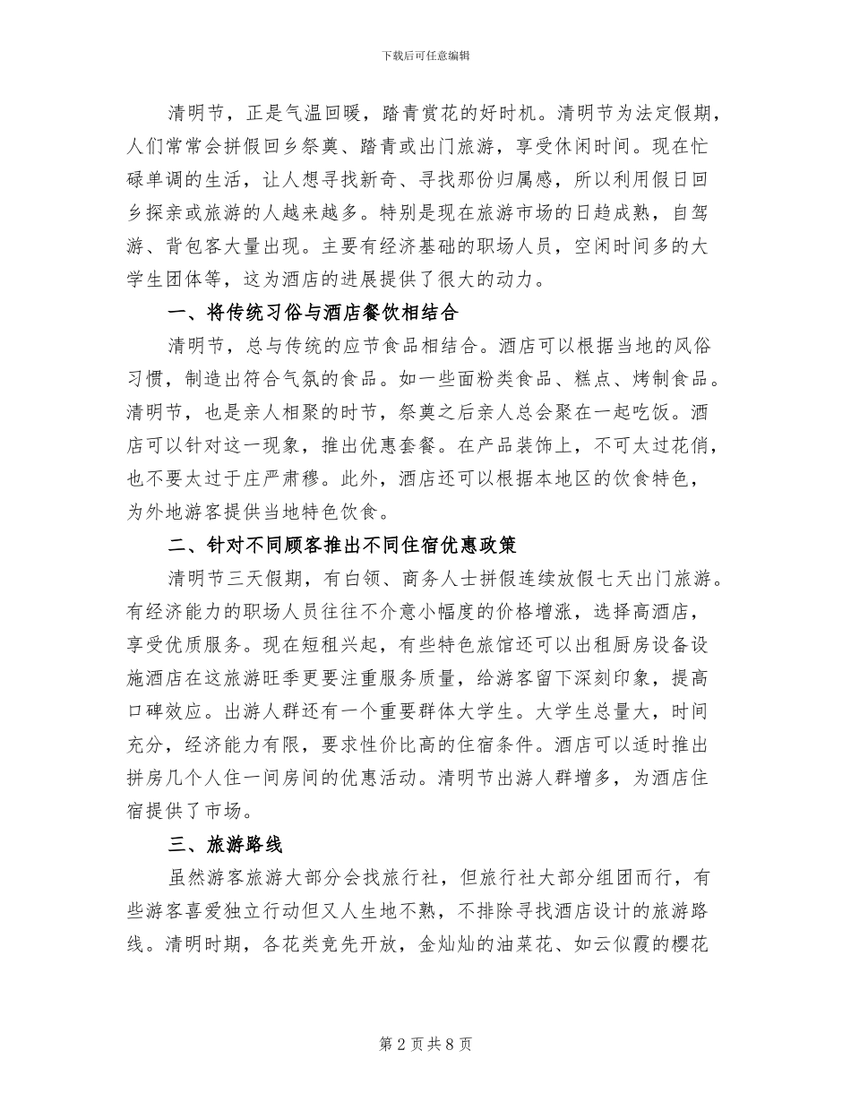 清明节活动策划方案模板(4篇)_第2页