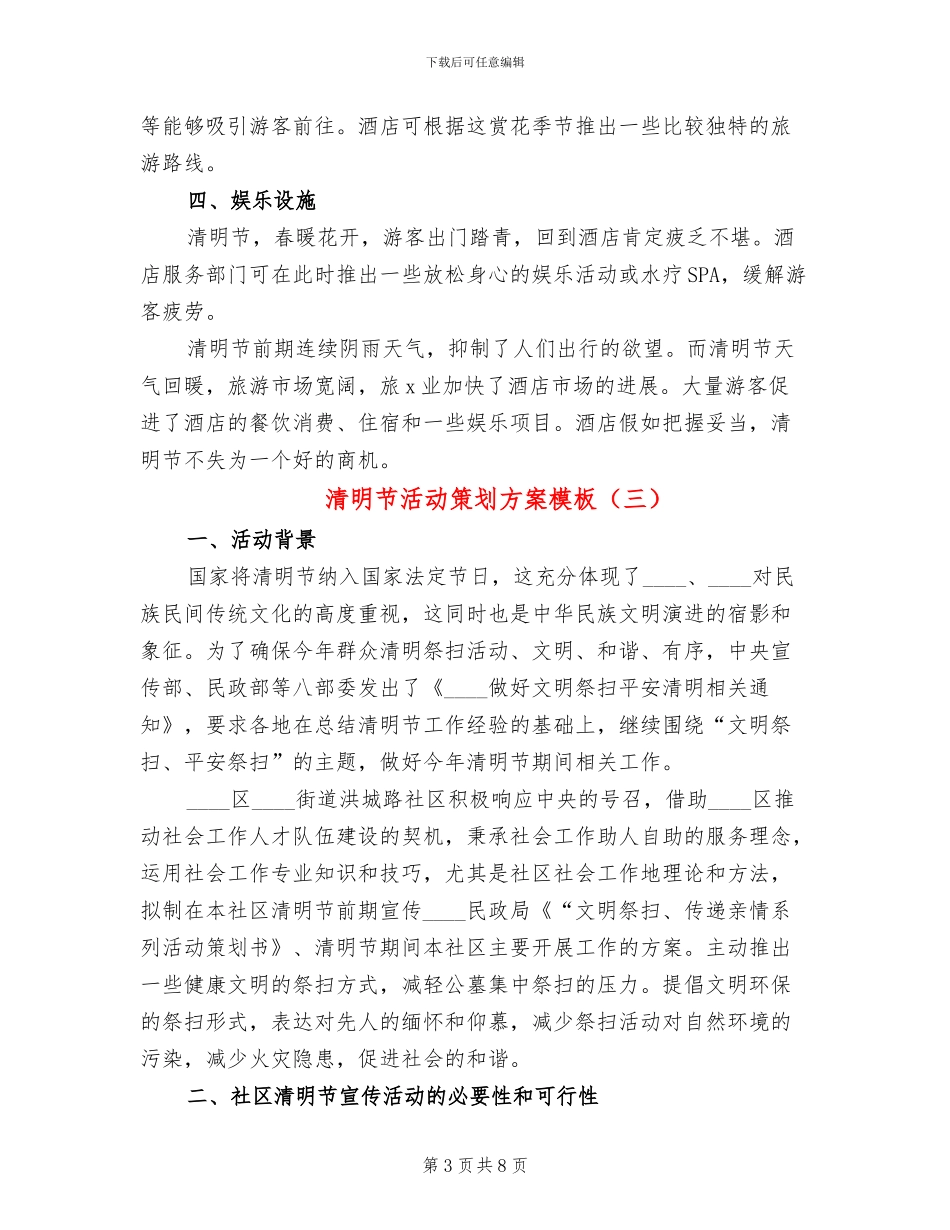 清明节活动策划方案模板(4篇)_第3页