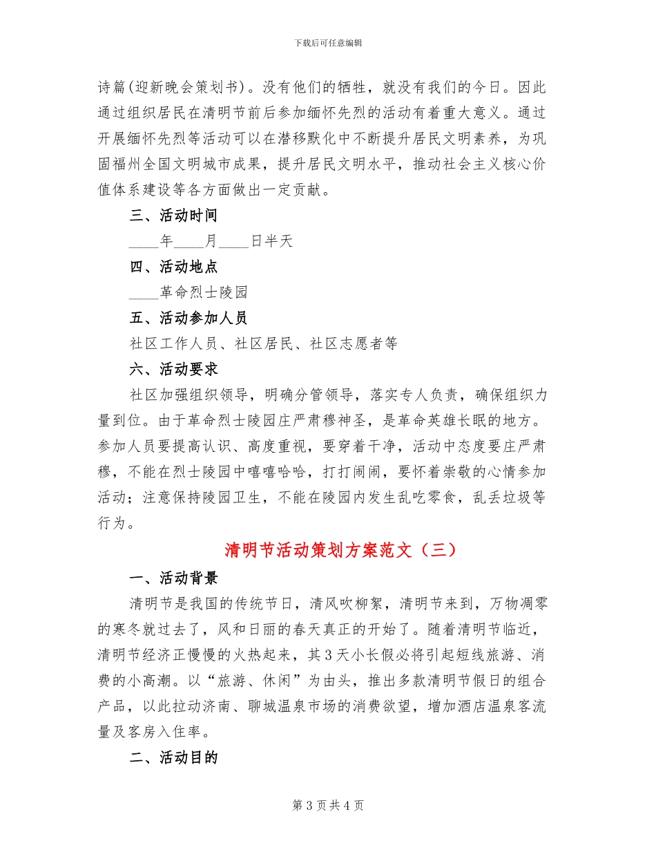 清明节活动策划方案范文(3篇)_第3页