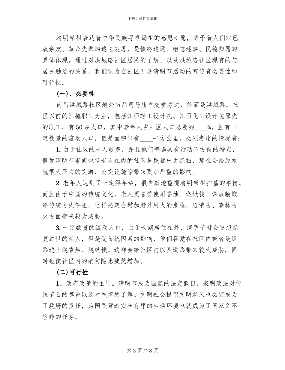 清明节活动策划方案范文(4篇)_第3页