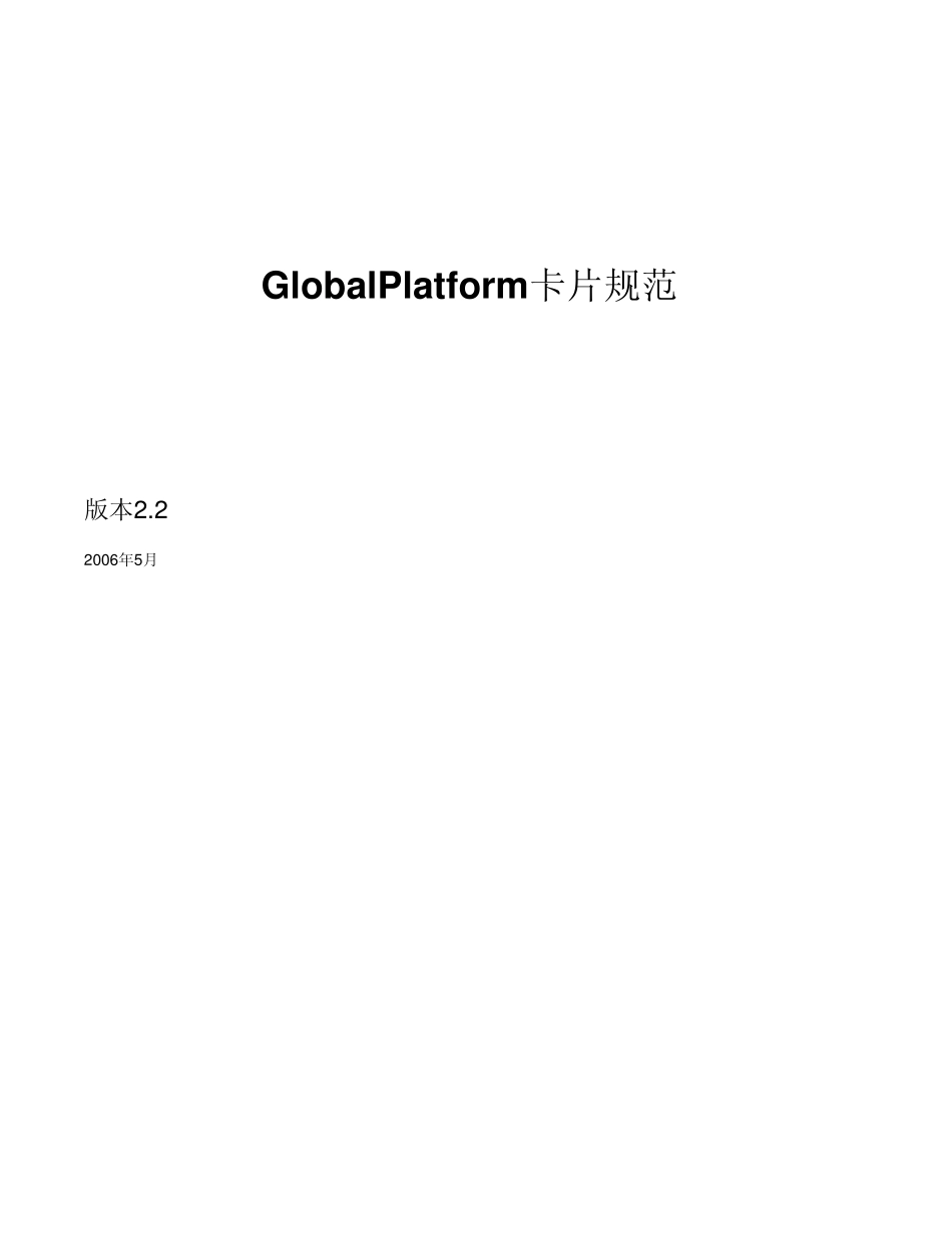 GlobalPlatform卡片规范_第1页