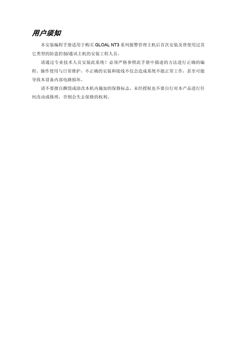 GLOBALNT3网络报警控制器安装编程手册_印刷_第3页