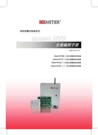 GLOBALNT3网络报警控制器安装编程手册_印刷