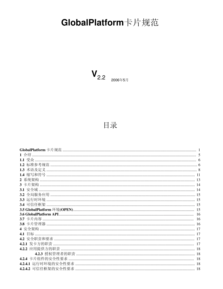 GlobalPlatform卡片规范中文版_第1页
