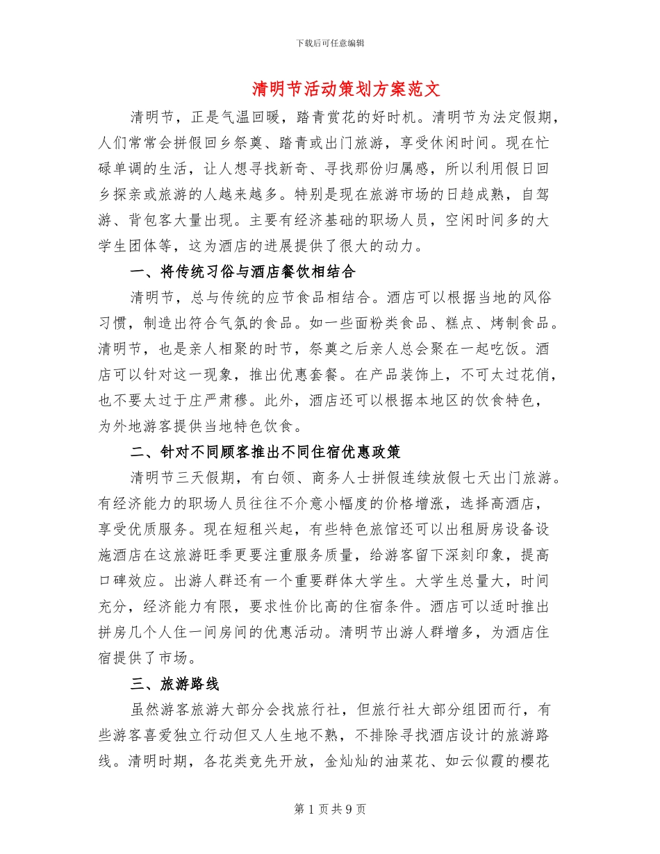 清明节活动策划方案范文_第1页