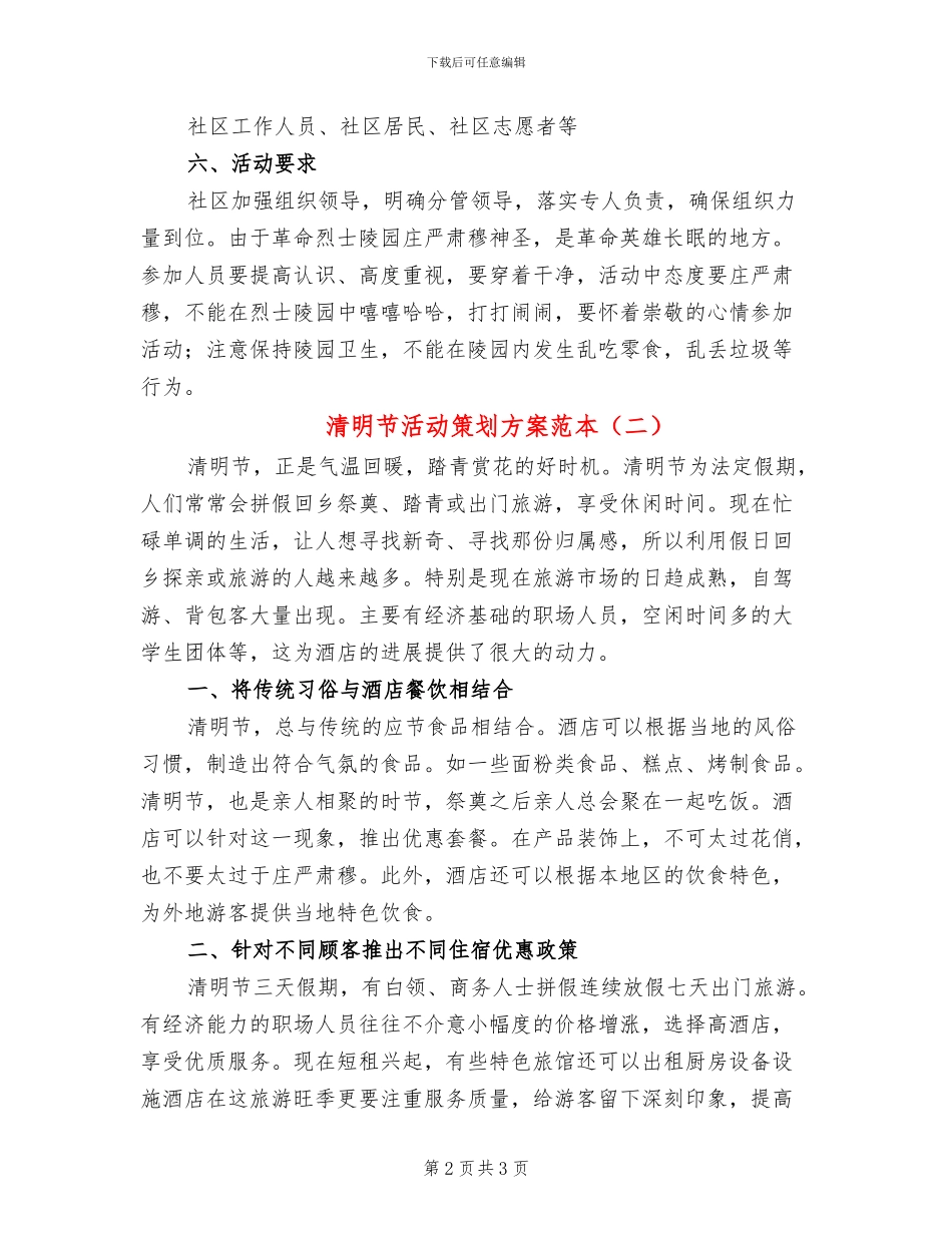 清明节活动策划方案范本(2篇)_第2页