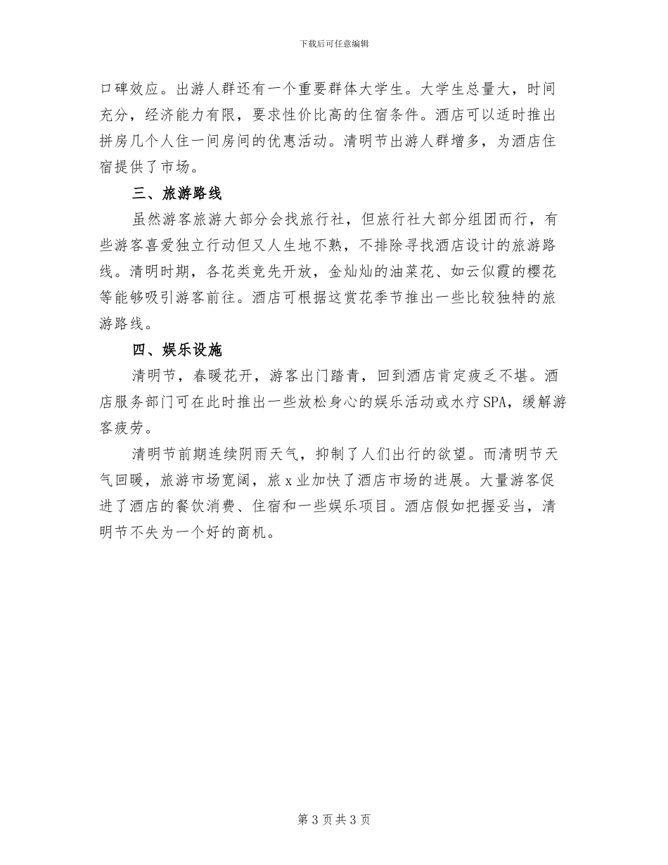 清明节活动策划方案范本(2篇)_第3页