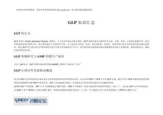 GLP知识汇总