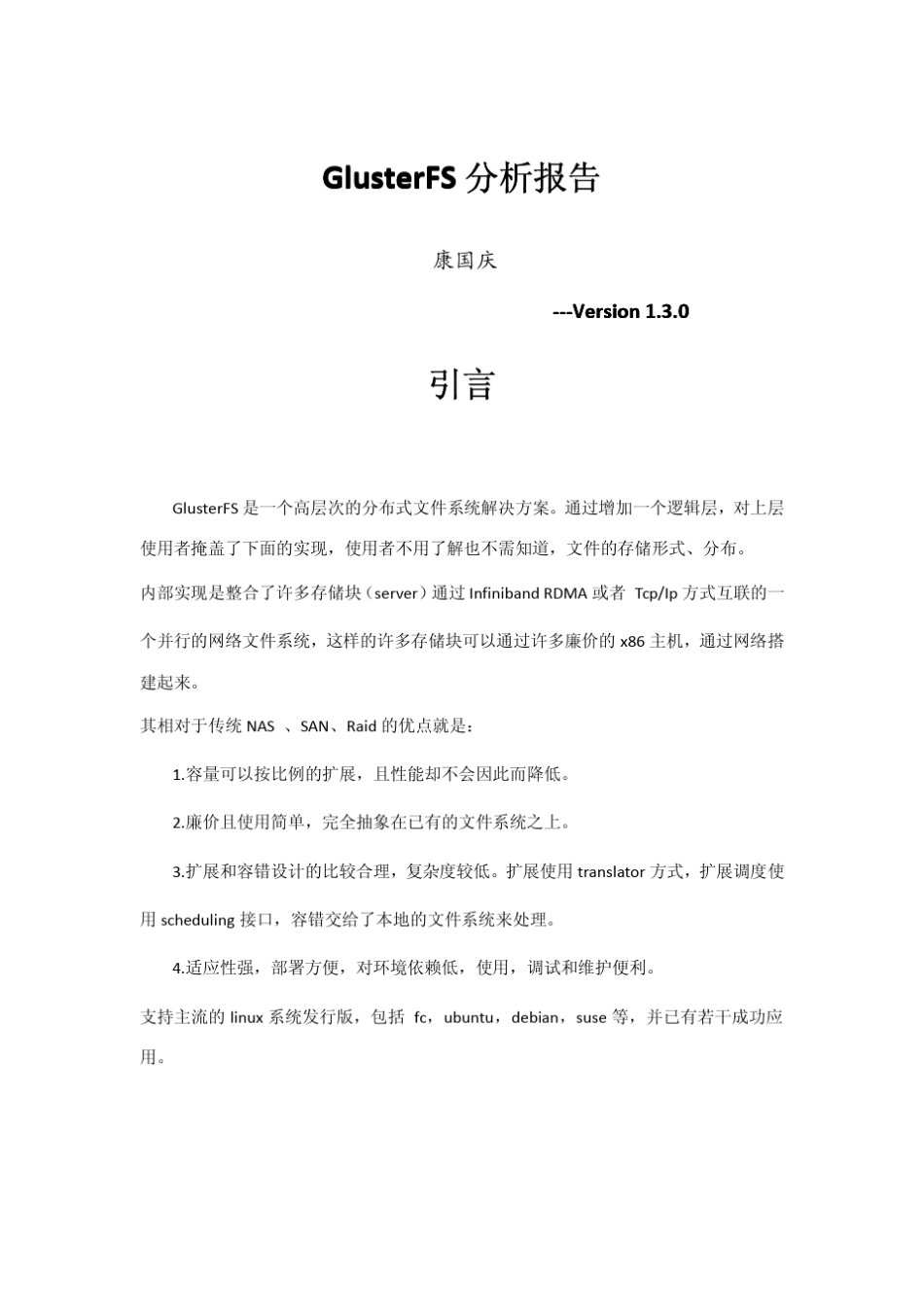 GlusterFS分析报告_第1页