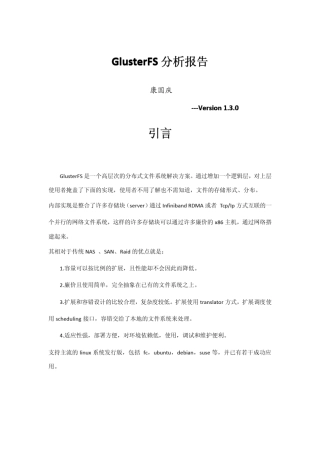 GlusterFS分析报告