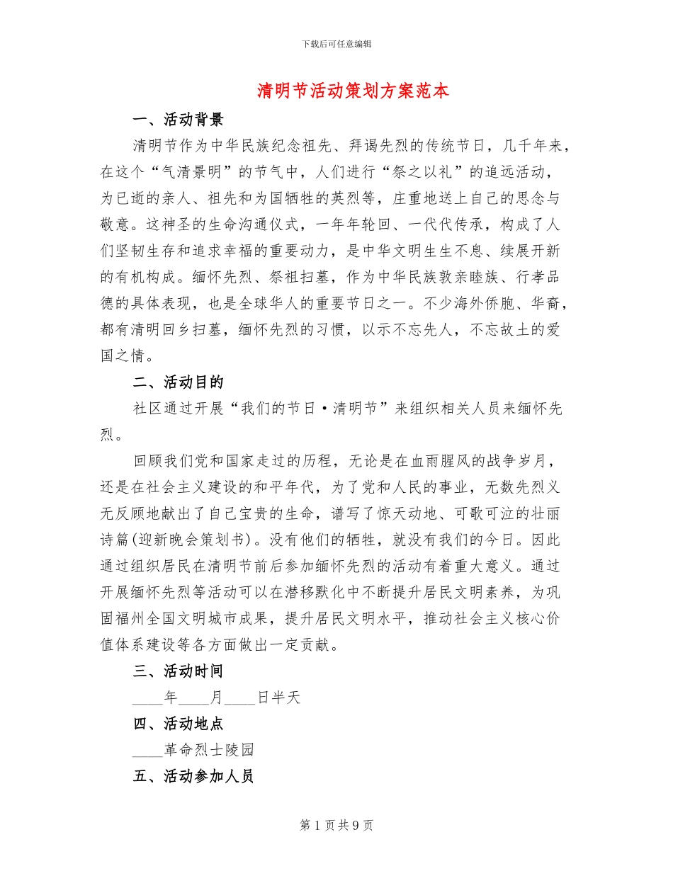 清明节活动策划方案范本_第1页