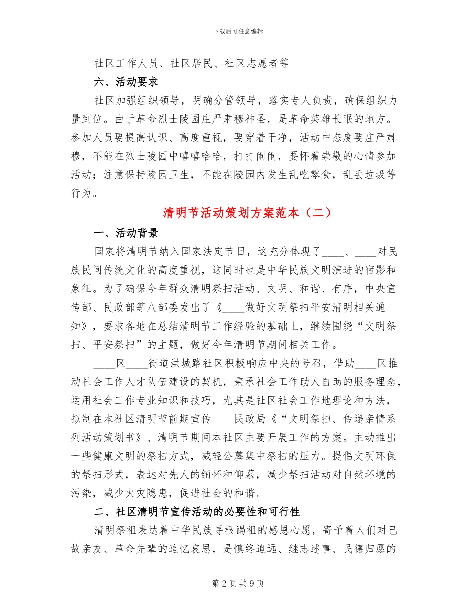 清明节活动策划方案范本_第2页