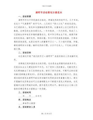 清明节活动策划方案范本