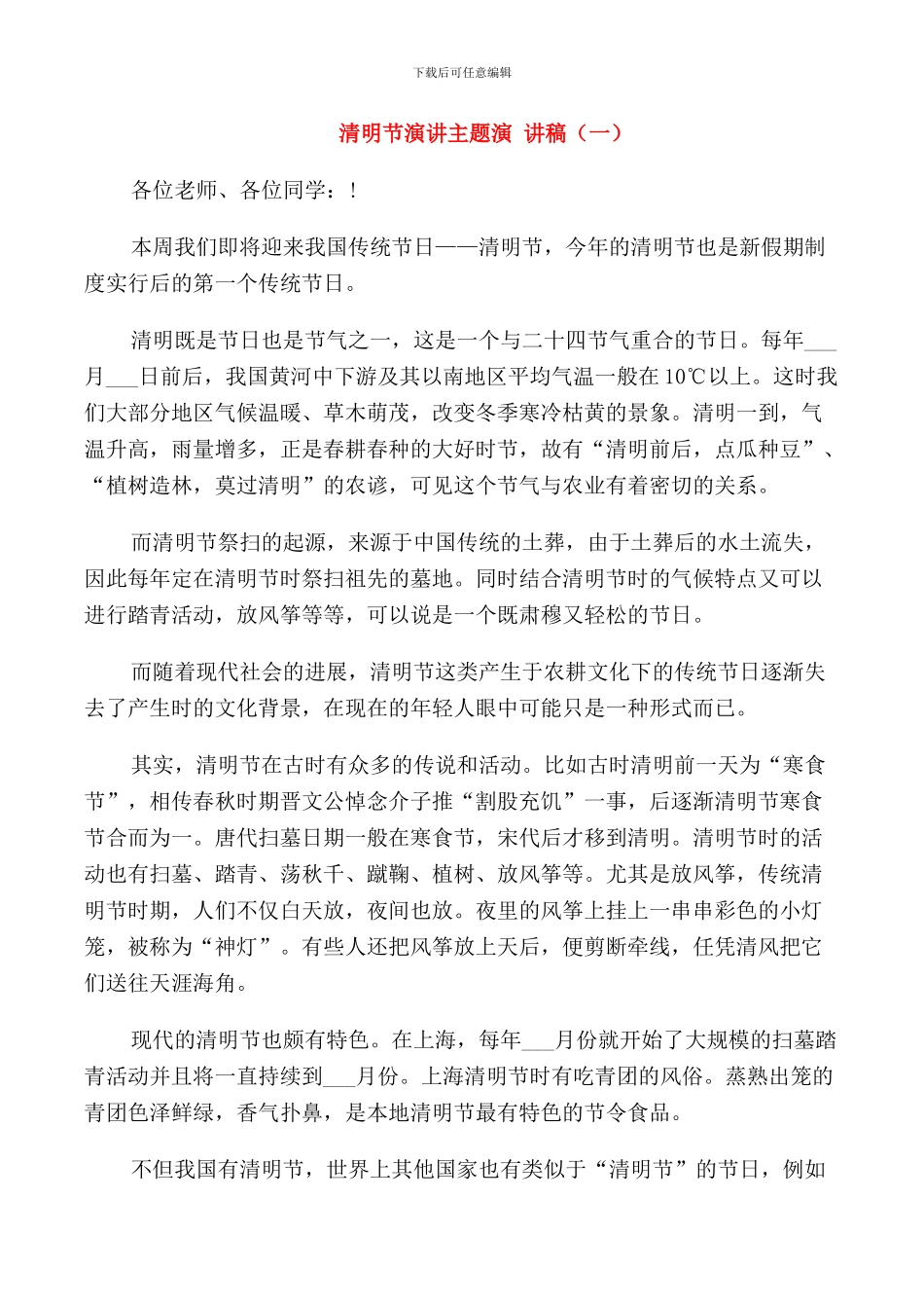 清明节演讲主题演讲稿_第1页