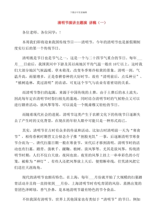 清明节演讲主题演讲稿