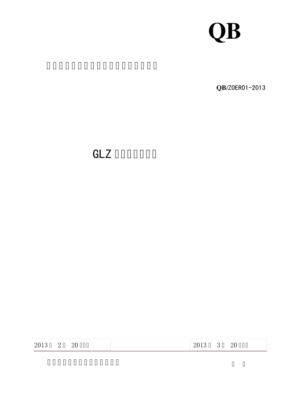 GLZ型振动式给料机标准2013319_第1页