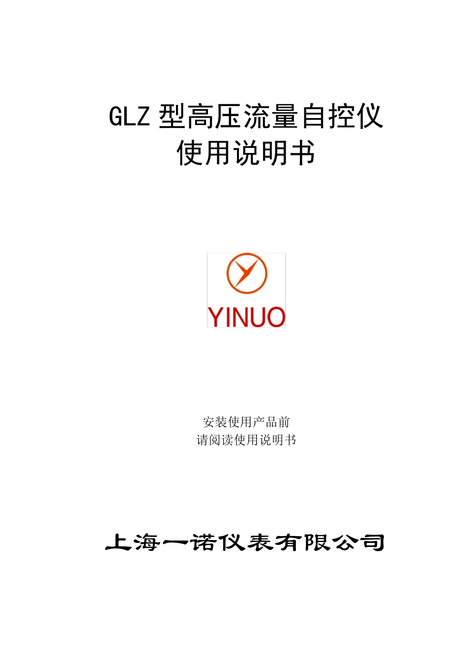 GLZ型高压流量自控仪使用说明书_第1页