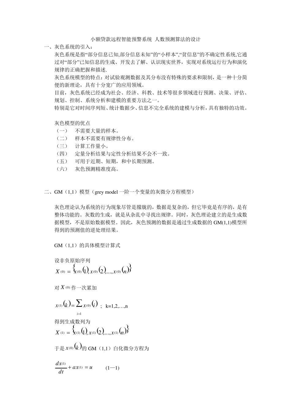 GM(1_1)模型,灰色预测_第1页