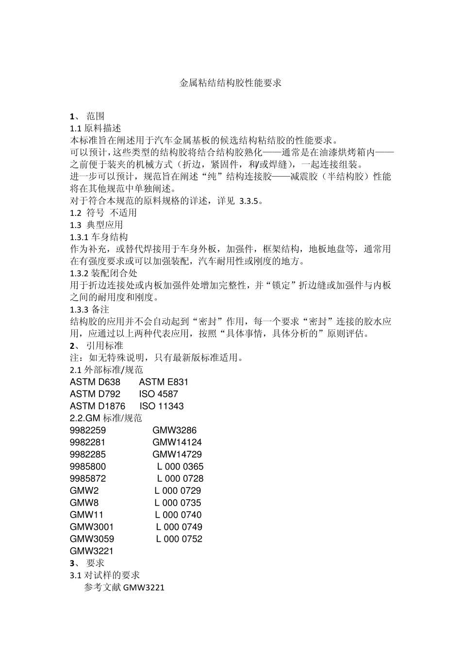 GM15200结构胶和折边胶_第1页