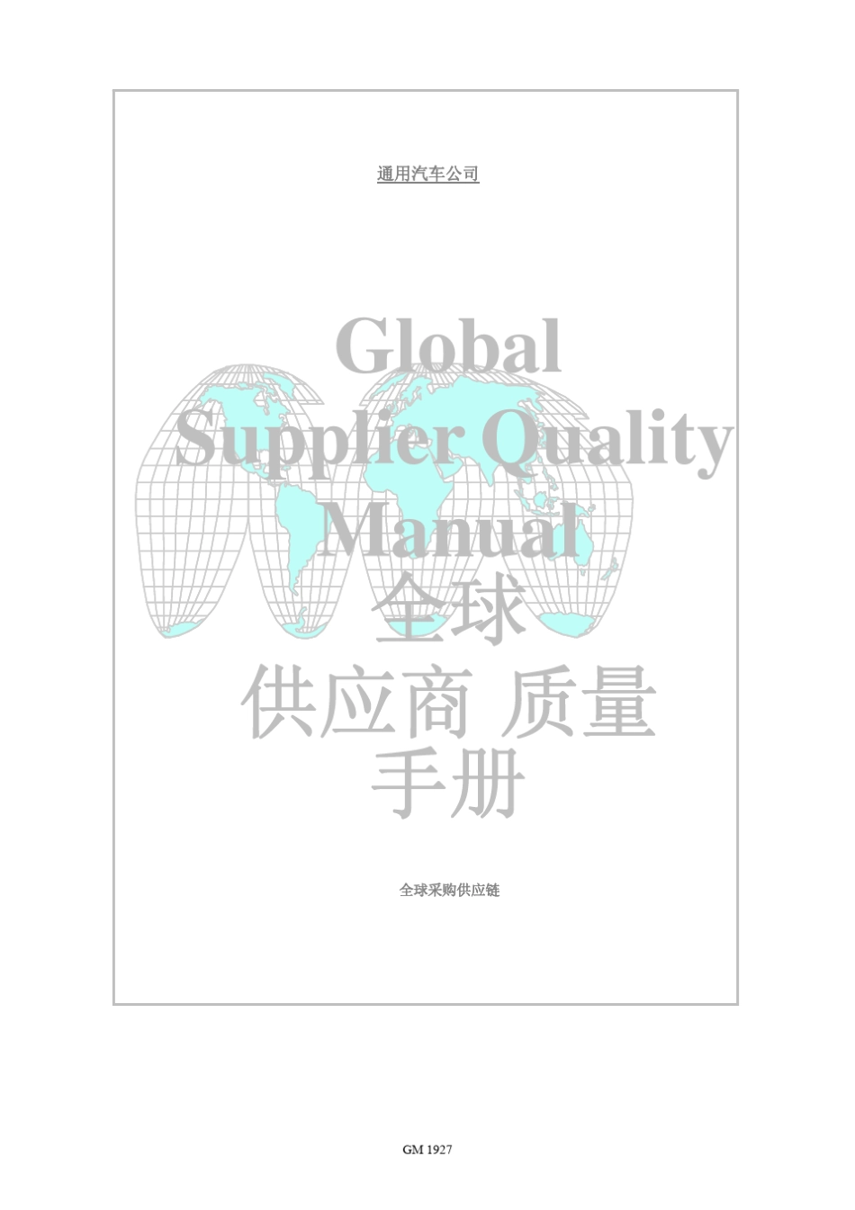 GM1927全球供应商质量手册_第1页