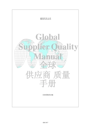 GM1927全球供应商质量手册