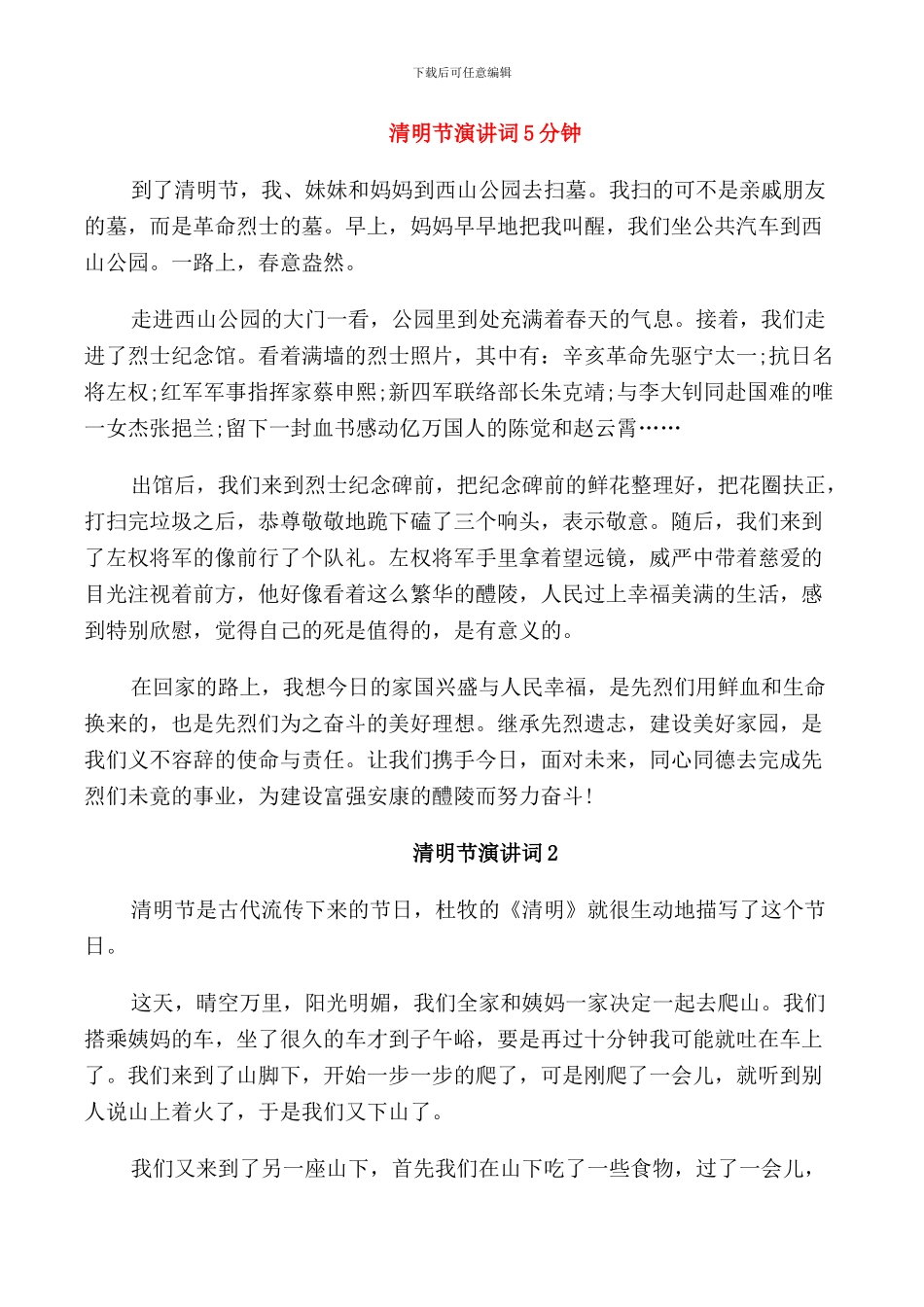 清明节演讲词5分钟_第1页