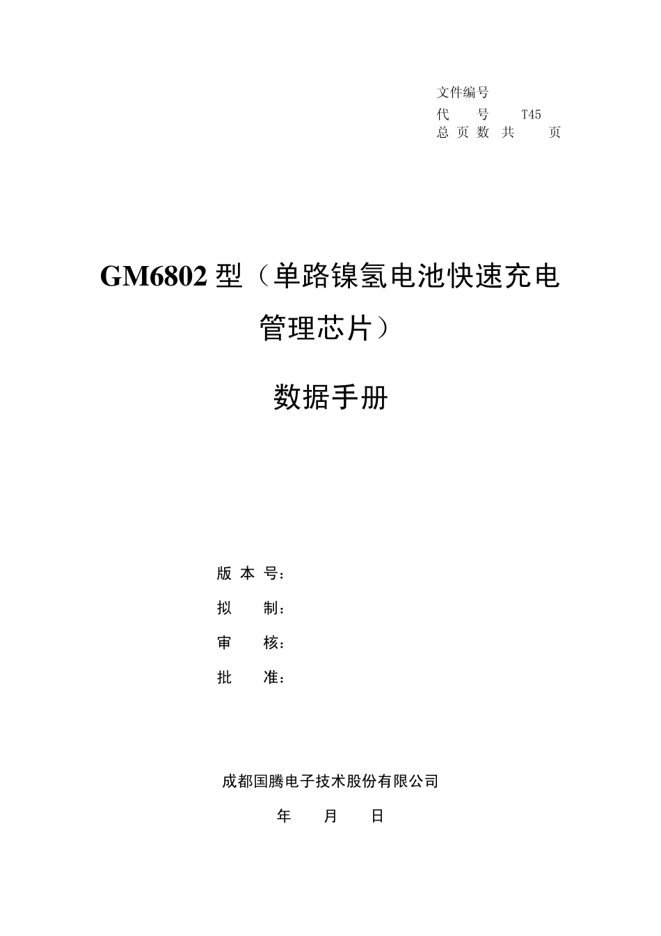 GM6802型(单路镍氢电池快速充电管理芯片)数据手册_第1页