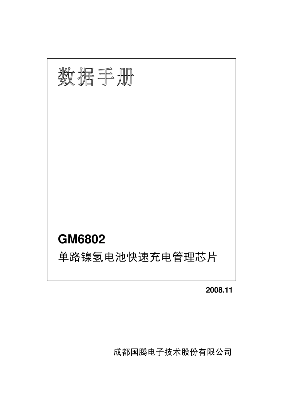 GM6802型(单路镍氢电池快速充电管理芯片)数据手册_第2页