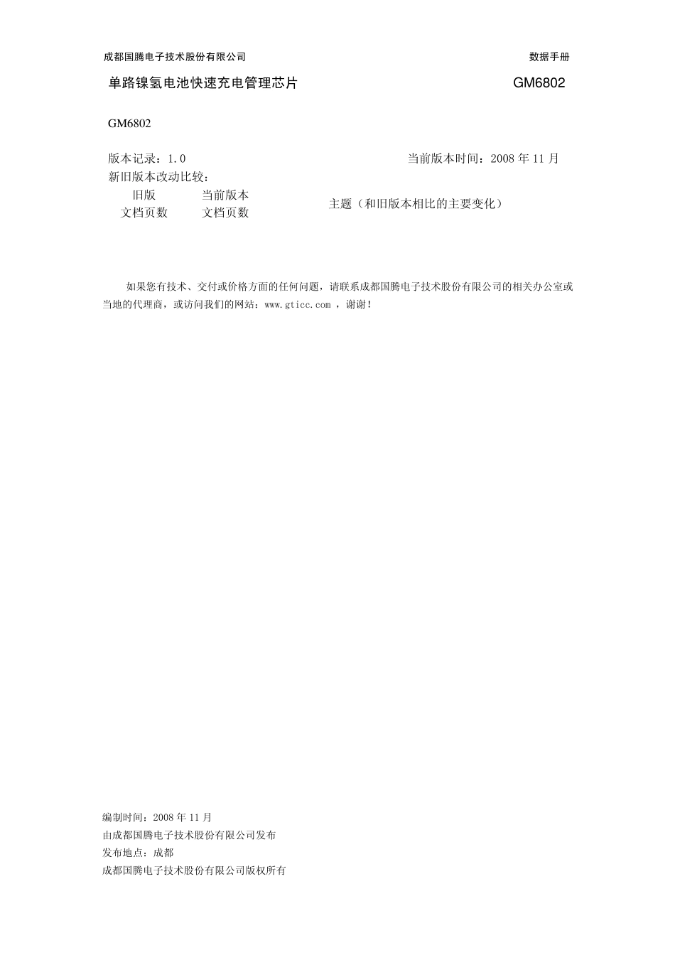 GM6802型(单路镍氢电池快速充电管理芯片)数据手册_第3页