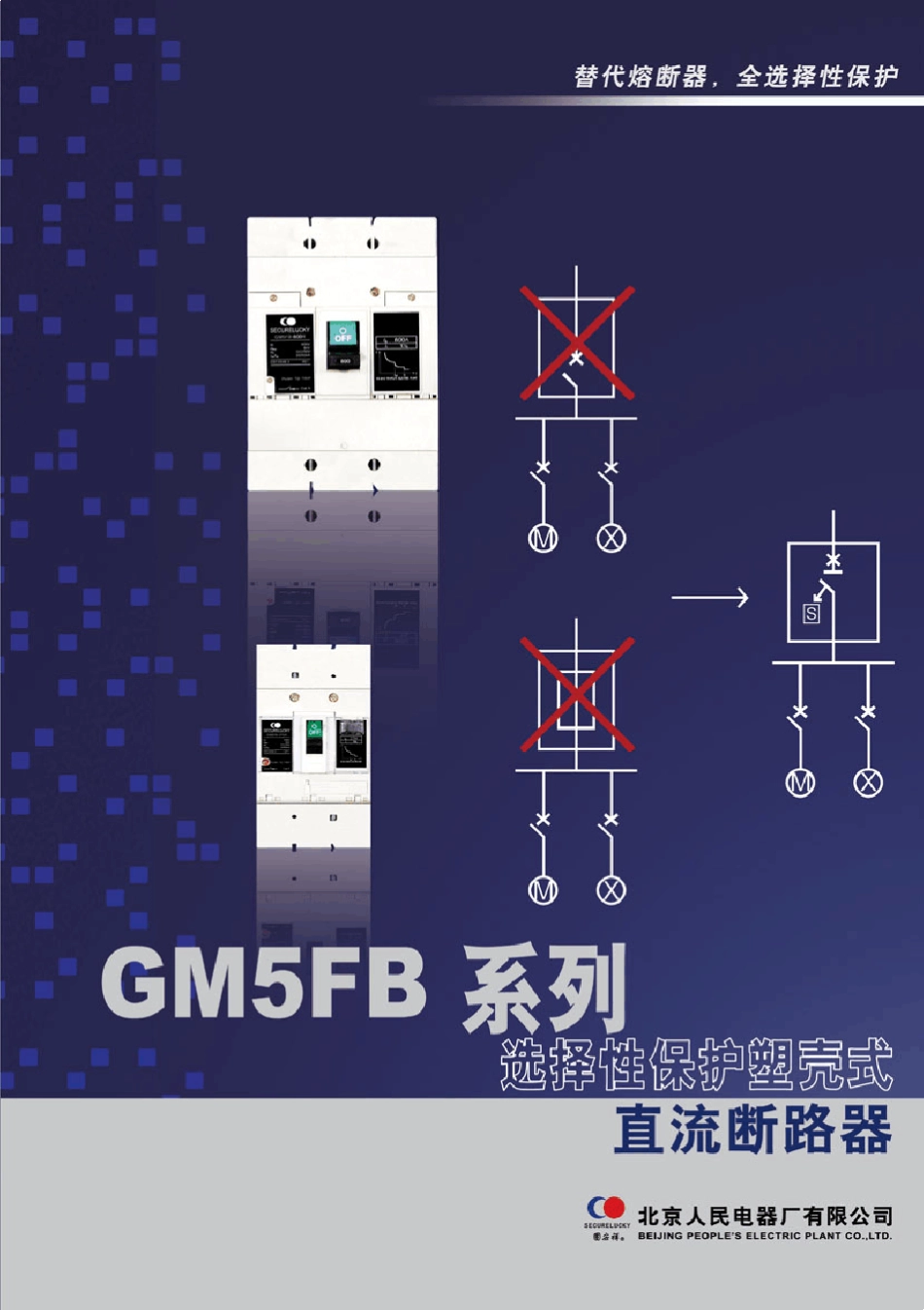 GM5FB系列选择性保护塑壳直流断路器_第1页