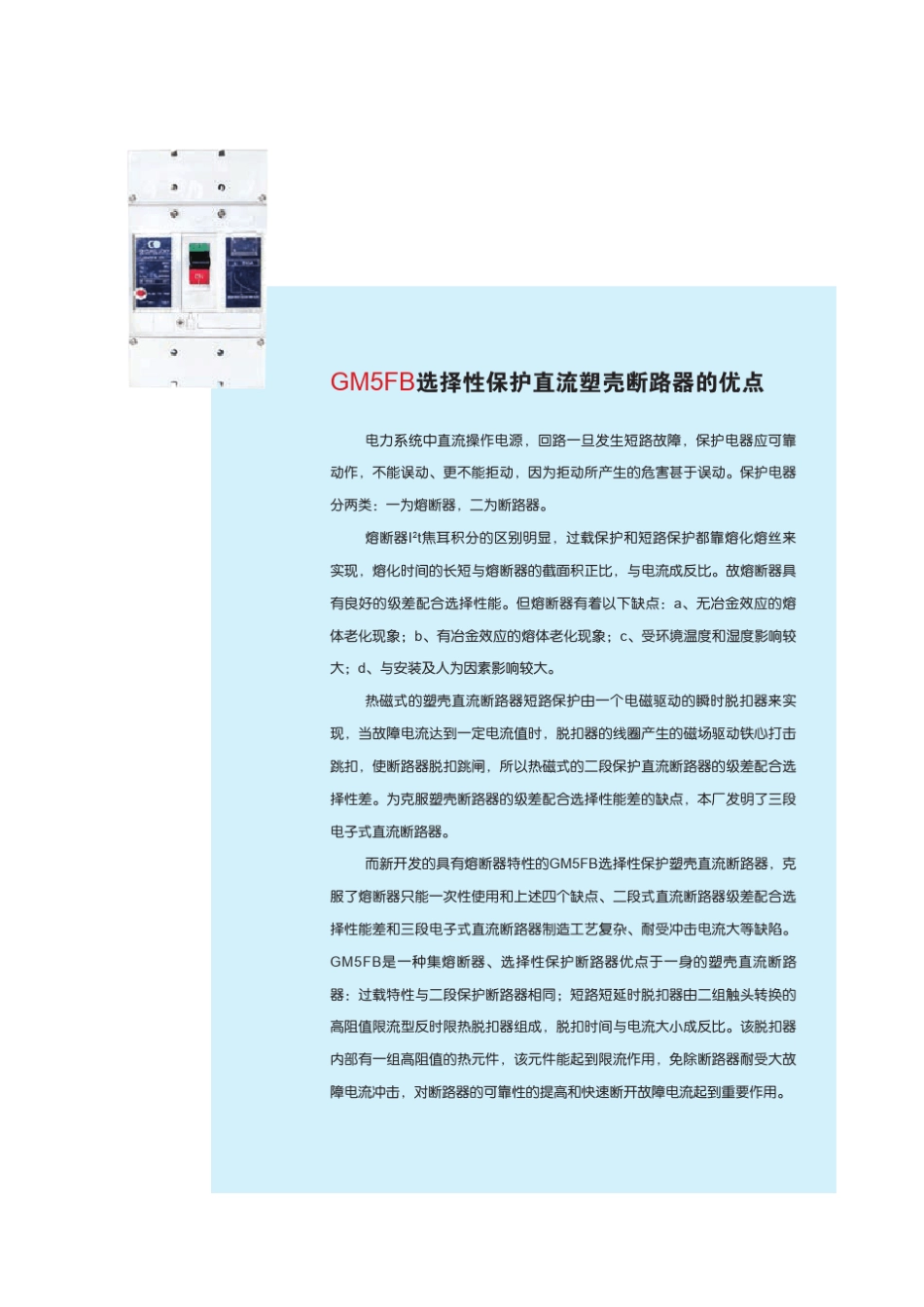 GM5FB系列选择性保护塑壳直流断路器_第2页