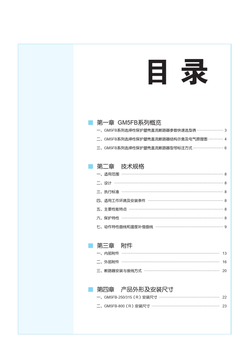 GM5FB系列选择性保护塑壳直流断路器_第3页