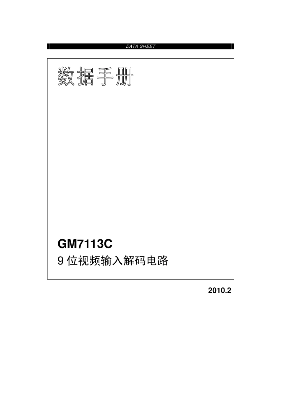 GM71139位视频输入解码电路SAA7113_第1页