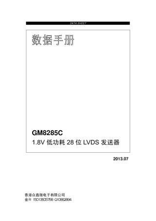 GM8285C数据手册,TTL转LVDS,RGB转LVDS