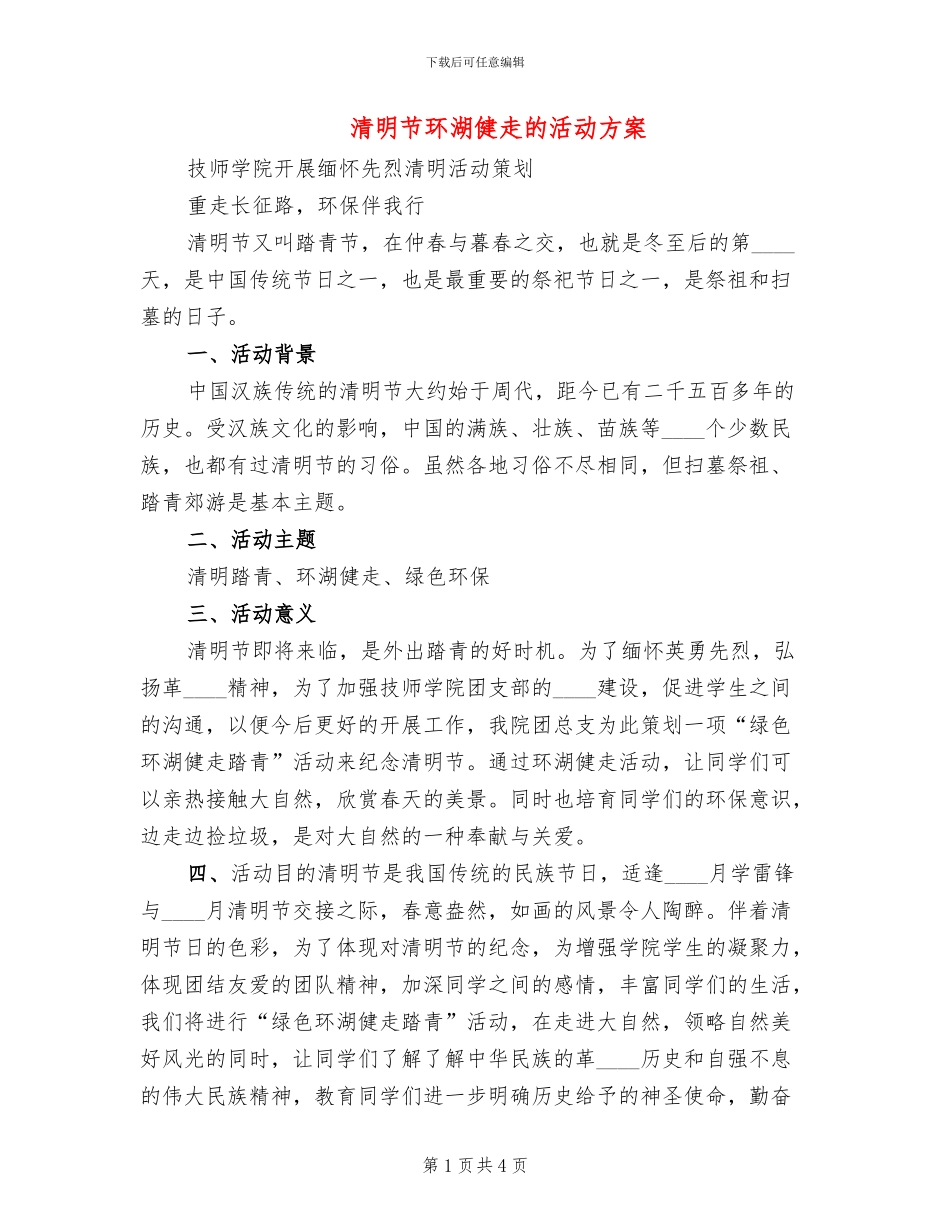 清明节环湖健走的活动方案(2篇)_第1页