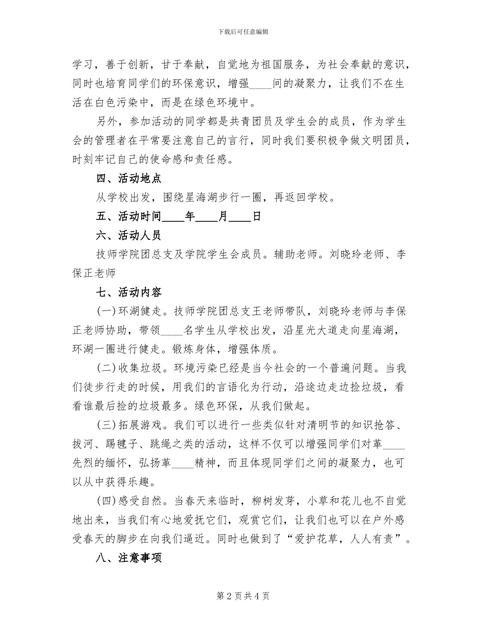 清明节环湖健走的活动方案(2篇)_第2页