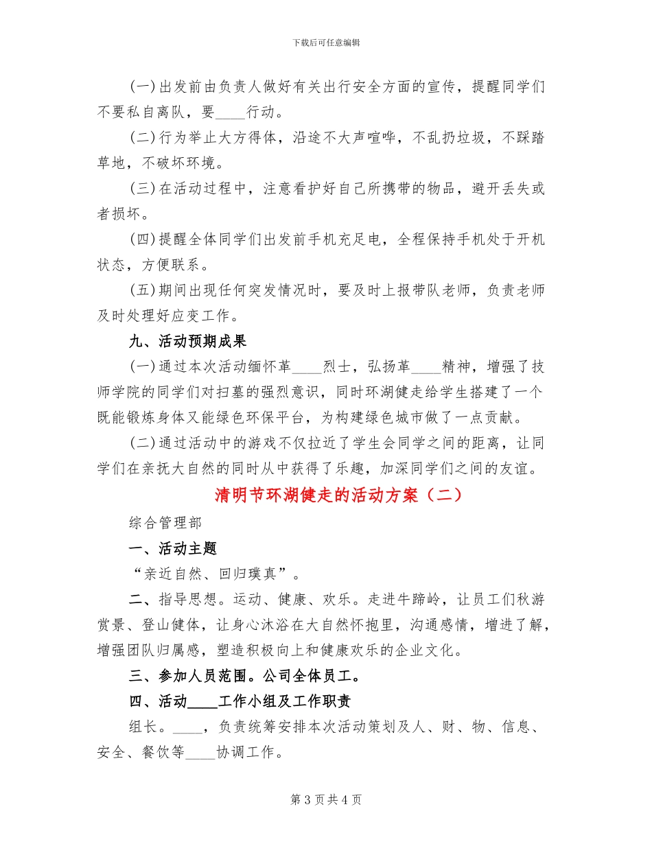 清明节环湖健走的活动方案(2篇)_第3页