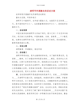 清明节环湖健走的活动方案(2篇)