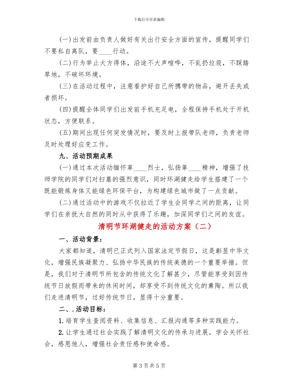清明节环湖健走的活动方案_第3页