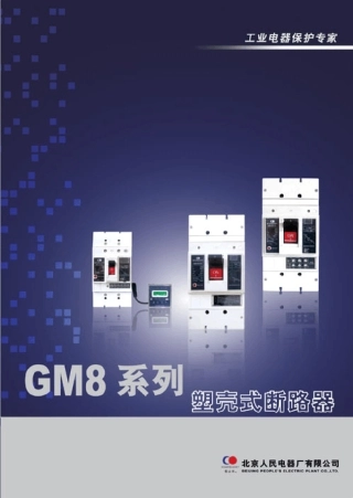 GM8系列塑壳式断路器