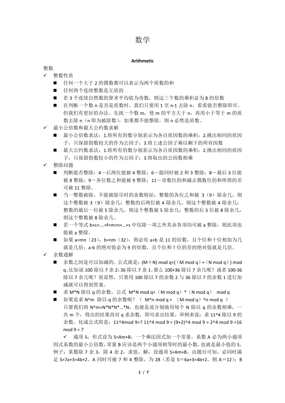 GMAT数学重要知识点_第1页