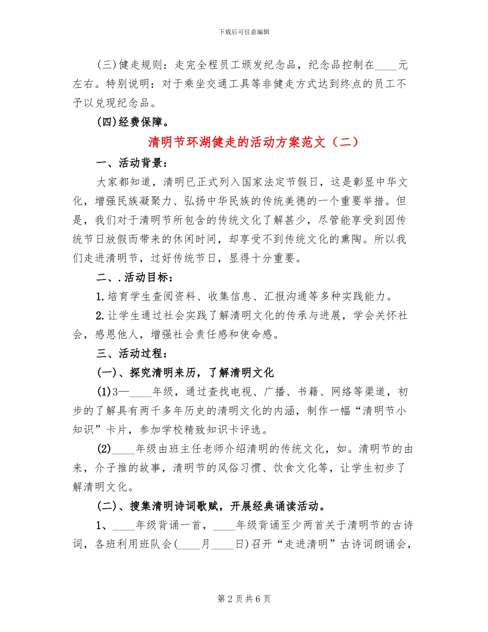 清明节环湖健走的活动方案范文_第2页