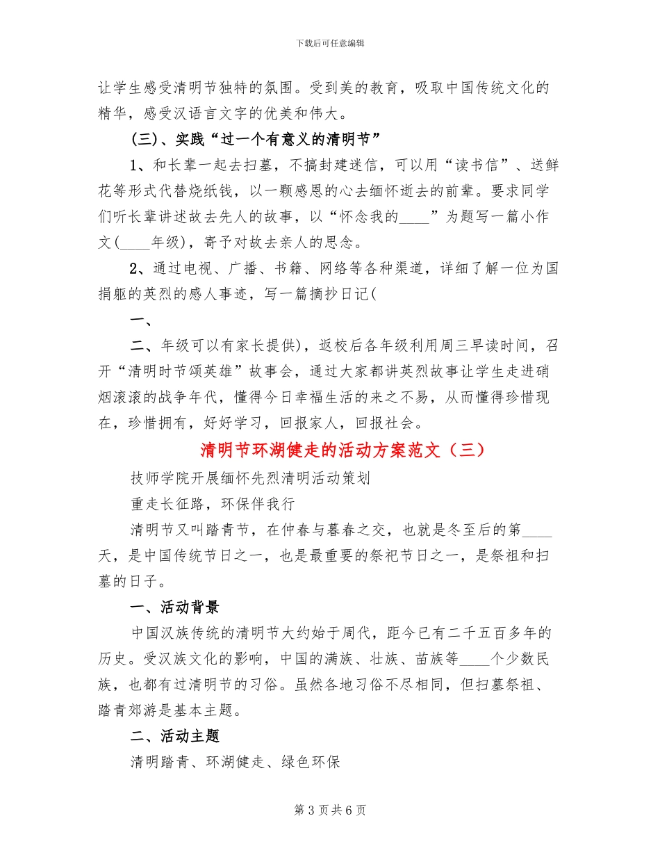 清明节环湖健走的活动方案范文_第3页
