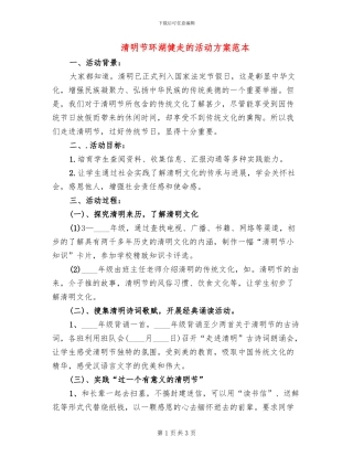 清明节环湖健走的活动方案范本