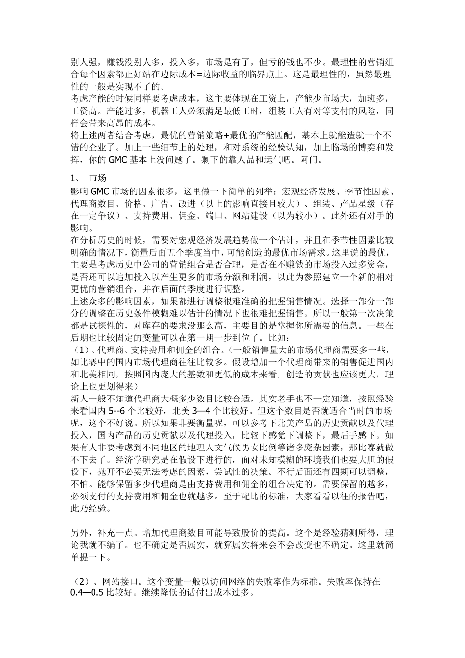 GMC国际管理挑战赛参赛心得及技巧_第3页