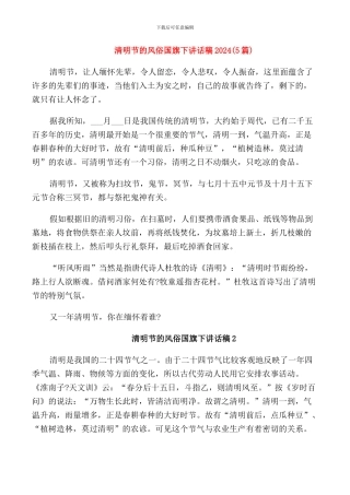 清明节的风俗国旗下讲话稿2024