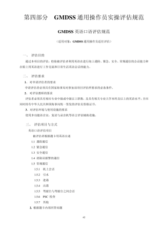 GMDSS通用操作员实操评估规范