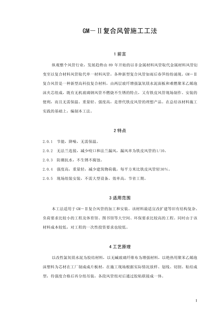 GMII复合风管施工工法_第1页