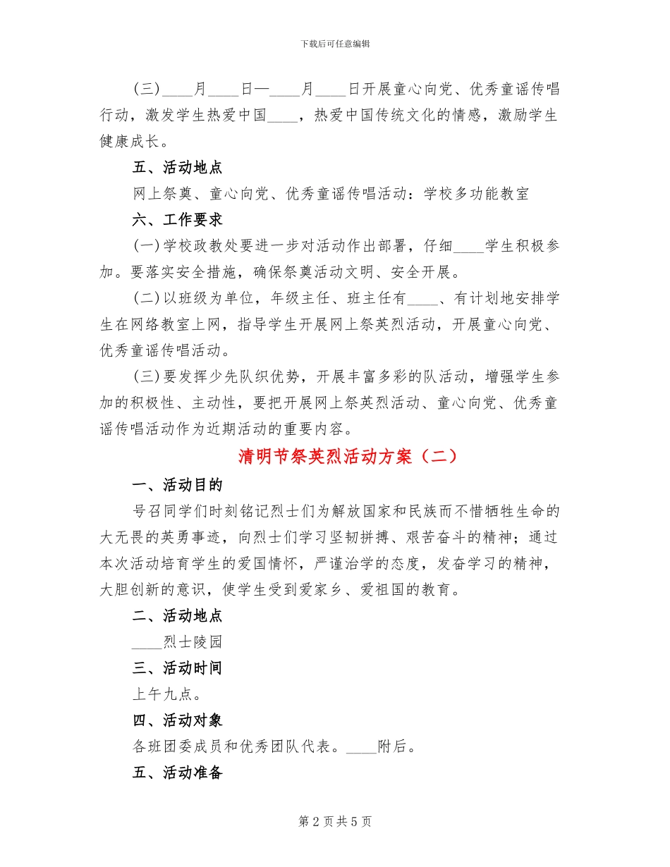 清明节祭英烈活动方案(3篇)_第2页